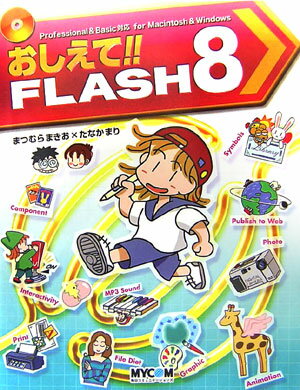 おしえて！！　FLASH　8