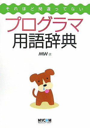 それほど間違ってないプログラマ用語辞典