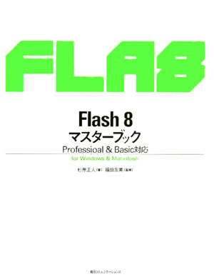 Flash　8マスターブック