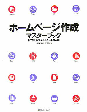 ホームページ作成マスターブック（HTML　＆スタイルシート基本）