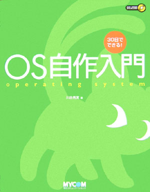 OS自作入門 30日でできる！ [ 川合秀実 ]