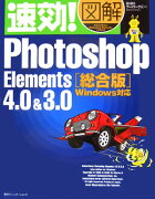 速効！図解Photoshop　Elements　4．0　＆　3．0総合版