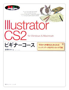 Illustrator　CS2ビギナーコース