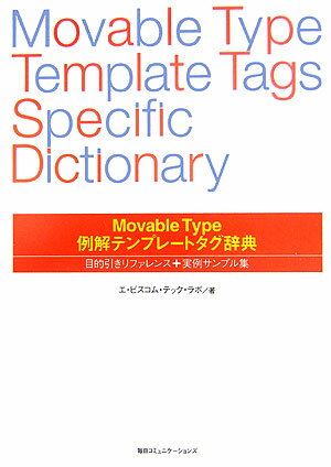 Movable　Type例解テンプレートタグ辞典