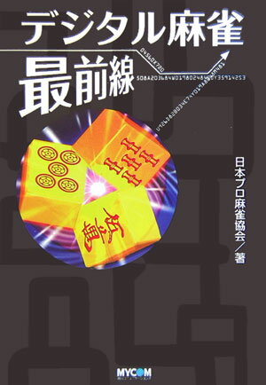 デジタル麻雀最前線