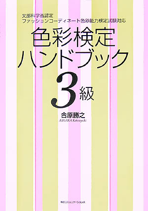 色彩検定ハンドブック（3級）