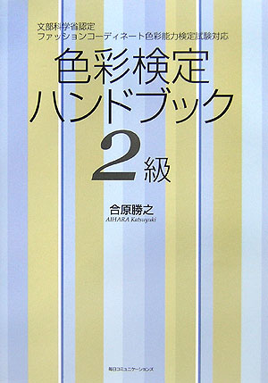 色彩検定ハンドブック（2級）