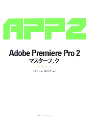 Adobe　Premiere　Pro　2マスターブック