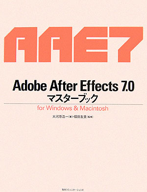 Adobe　After　Effects　7．0マスターブック