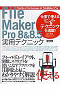 FileMaker　Pro　8　＆　8．5実用テクニック