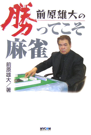 前原雄大の勝ってこそ麻雀