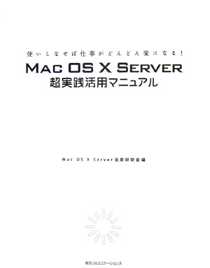 Mac　OS　10　Server超実践活用マニュアル