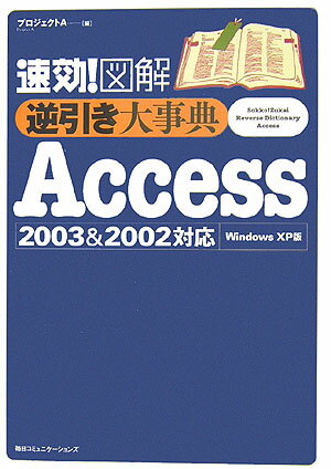 速効！図解逆引き大事典Access　2003　＆　2002対応