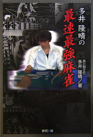 多井隆晴の最速最強麻雀
