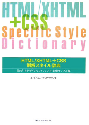 HTML／XHTML（エクスエイチティーエムエル）＋CSS例解スタイル辞典