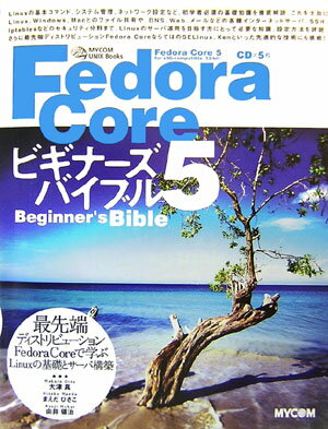 Fedora　Core　5ビギナーズバイブル