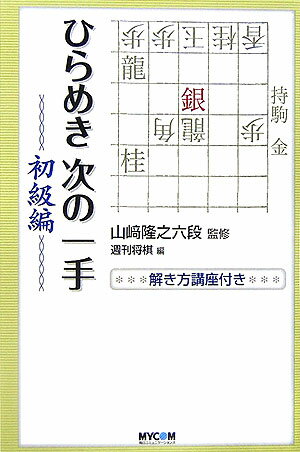 ひらめき次の一手（初級編）