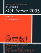 使って覚えるSQL　Server　2005