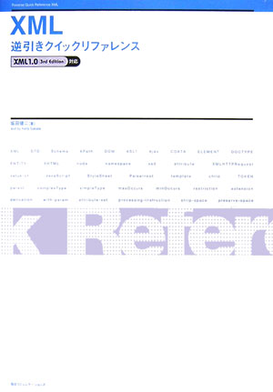 XML逆引きクイックリファレンス