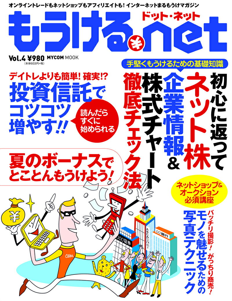 もうける．net（vol．4）