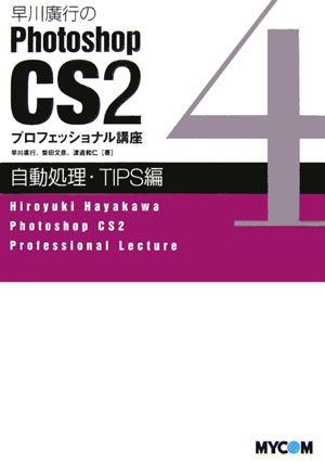 早川廣行のPhotoshop　CS2プロフェッショナル講座（自動処理・tips編）