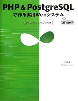 PHP ＆ PostgreSQLで作る実用Webシステム