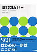 基本SQLセミナー