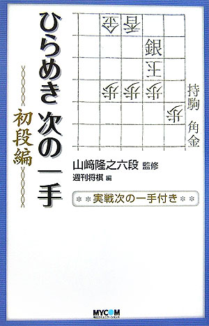 ひらめき次の一手（初段編）