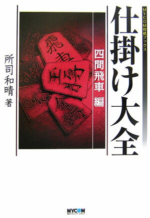 仕掛け大全（四間飛車編）