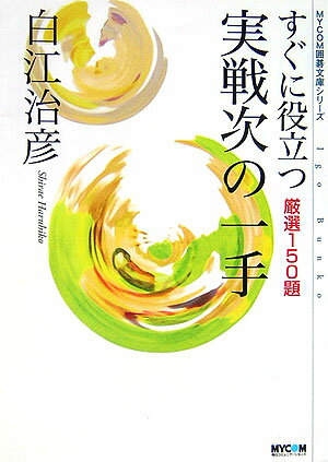 すぐに役立つ実戦次の一手