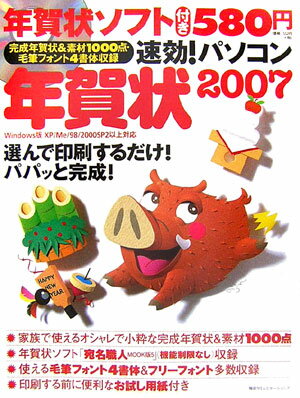 速効！パソコン年賀状（2007）