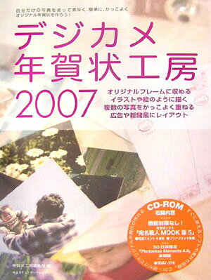 デジカメ年賀状工房（2007）