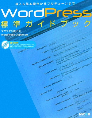 WordPress標準ガイドブック