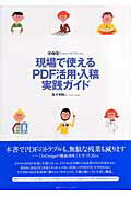 現場で使えるPDF活用・入稿実践ガイド