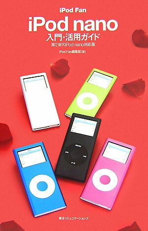 iPod　fan　iPod　nano入門・活用ガイド