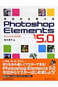 今日から学べるPhotoshop　Elements　5．0