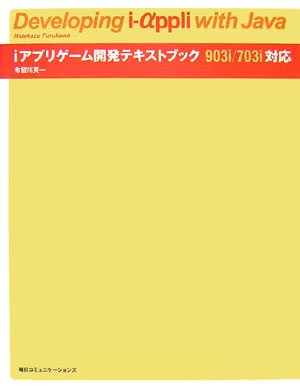 iアプリゲーム開発テキストブック