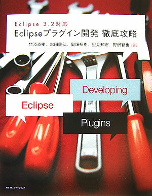 Eclipseプラグイン開発徹底攻略