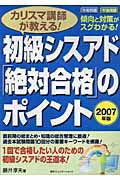 カリスマ講師が教える！初級シスアド「絶対合格」のポイント（2007年版）