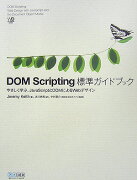 DOM　Scripting標準ガイドブック