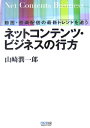 ネットコンテンツ・ビジネスの行方 動画・音楽配信の最新トレンドを追う [ 山崎潤一郎 ]