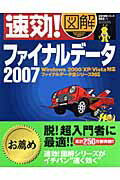 速効！図解ファイナルデータ2007