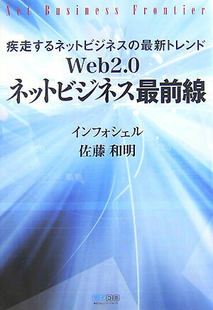 Web　2．0ネットビジネス最前線