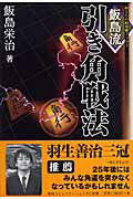 飯島流・引き角戦法 （Mycom将棋ブックス） [ 飯島栄治 ]