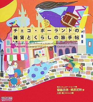 チェコ・ポーランドの雑貨とくらしの旅手帖