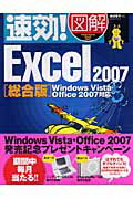 速効！図解Excel　2007（総合版）