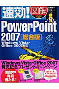 速効！図解PowerPoint　2007（総合版）