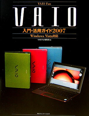 VAIO　fan　VAIO入門・活用ガイド（2007）