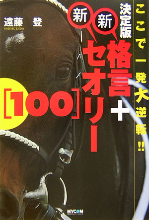 新格言＋新セオリー「100」