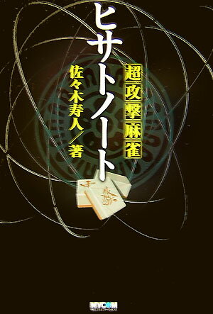 超攻撃麻雀ヒサトノート Mycom麻雀ブックス [ 佐々木寿人 ]